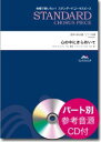 スタンダードコーラスピース 混声3部合唱 心の中にきらめいて CD付【楽譜】