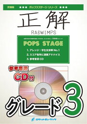 <strong>楽譜</strong> 【取寄品】POP436 <strong>正解</strong>／RADWIMPS【参考音源CD付】【沖縄・離島以外送料無料】