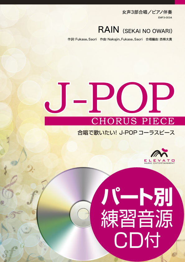 J−POPコーラスピース 女声3部合唱（ソプラノ・メゾソプラノ・アルト）／ ピアノ伴奏 RAIN SEKAI NO OWARI CD付【楽譜】