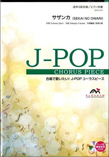 J−POPコーラスピース 混声3部合唱 サザンカ／SEKAI NO OWARI【楽譜】