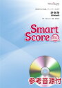 スマートスコア キセキ 参考音源CD付【楽譜】【メール便を選択の場合送料無料】