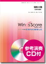 【取寄品】アンサンブル譜 情熱大陸(金管5重奏) CD付【楽譜】【メール便を選択の場合送料無料】