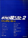 ワンランク上のピアノ・ソロ ボカロ超ベスト2 パンダヒーロー【楽譜】【メール便を選択の場合送料無料】