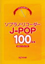 これなら吹ける ソプラノ・リコーダー J-POP 100曲集【楽譜】