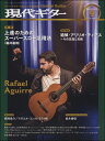 【取寄品】現代ギター 2016年9月号