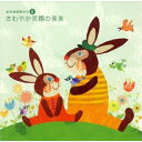【取寄品】音楽健康優良児2 さわやか笑顔の音楽【メール便不可商品】