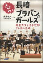 藤重先生と活水吹部7ヶ月の奇跡 きばれ!長崎ブラバンガール