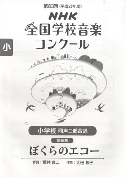 第83回 平成28年度 NHK全国学校音楽コンクール課題曲 小学校同声二部 ぼくらのエコー【楽譜】