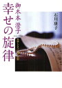 御木本澄子 幸せの旋律 真珠とピアノに翔けた女声 石川康子/著【メール便を選択の場合送料無料】
