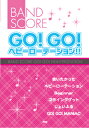 【取寄品】バンドスコア GO!GO!ヘビーローテーション!!【楽譜】