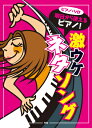 【現品限り】ピアノソロ 明日から使えるピアノ! 激ウケ ネタソング【楽譜】