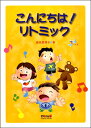 こんにちは!リトミック【楽譜】【メール便を選択の場合送料無料】