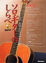 ソロギターのしらべ CD付【楽譜】【メール便を選択の場合送料無料】