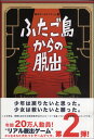 脱出ゲームブック vol.2 ふたご島からの脱出【メール便不可商品】