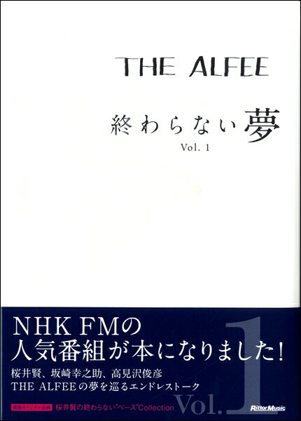 THE ALFEE 終わらない夢 Vol．1 通常版【送料無料】【smtb-u】[音符クリッププレゼント]