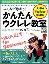 みんなで歌おう! かんたんウクレレ教室 by ガズ【楽譜】