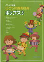 CD+楽譜集 こどもの器楽合奏 ポップス 3【楽譜】【送料無料】【smtb-u】