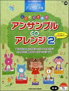 STAGEA・EL エレクトーン・アンサンブル (グレード初級) 15 こどものためのアンサンブルdeアレンジ2【楽譜】【メール便を選択の場合送料無料】