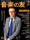 音楽の友 2016年10月号