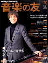 音楽の友 2017年10月号