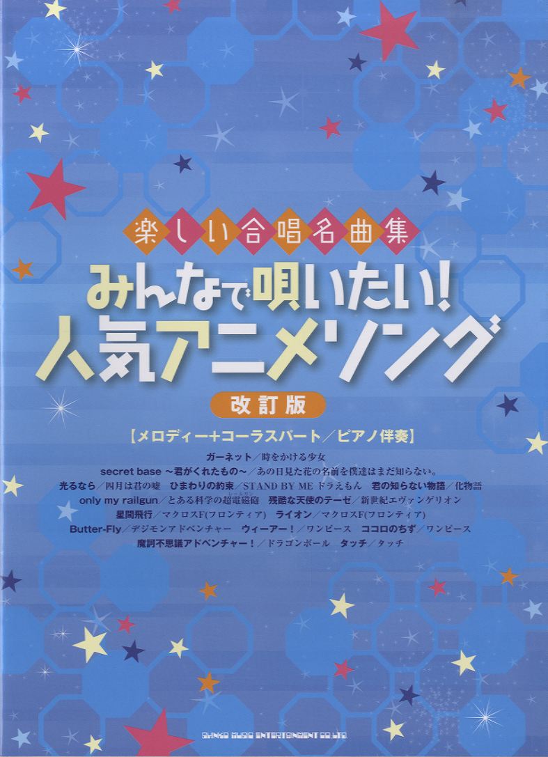 楽しい合唱名曲集 みんなで唄いたい！人気アニメソング［改訂版］【楽譜】【メール便を選択の場合送料無料】