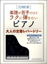 楽譜が苦手だけどラクに弾きたいピアノ 大人の定番レパートリー【楽譜】【メール便を選択の場合送料無料】