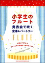 小学生のフルート 発表会で吹く定番レパートリー【楽譜】【メール便を選択の場合送料無料】