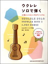 ウクレレ・ソロで弾く人気ヒット&J-POPソングス【楽譜】【メール便を選択の場合送料無料】