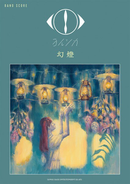 楽譜 バンド・スコア <strong>ヨルシカ</strong>「幻燈」【メール便を選択の場合送料無料】