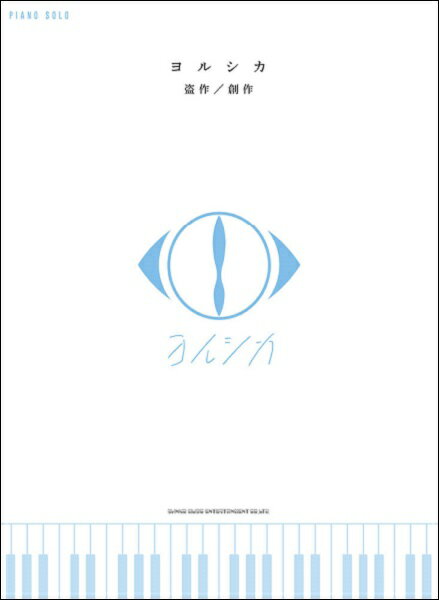 楽譜 ピアノ・ソロ <strong>ヨルシカ</strong>「盗作」／「創作」【メール便を選択の場合送料無料】