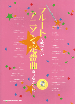 フルートで吹きたいアニソンの定番曲あつめました。カラオケCD付【楽譜】【メール便を選択の場合送料無料】