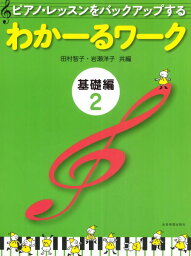 ピアノ・レッスンをバックアップする <strong>わかーるワーク</strong> 基礎編 2