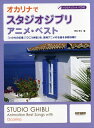 オカリナでスタジオ・ジブリ/アニメ・ベスト ソロ&デュエット/CD付【楽譜】【メール便を選択の場合送料無料】