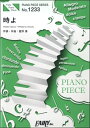 【取寄品】PP1233ピアノピース 時よ/星野源【楽譜】