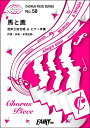 CP58コーラスピース 馬と鹿<混声三部合唱>/...