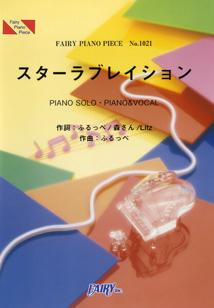 【取寄品】ピアノピース1021 スターラブレイション／ケラケラ【楽譜】