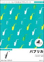 SDAX14 パプリカ【アルトサックス ソロ】【楽譜】