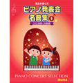 先生が選んだピアノ発表会名曲集1 バイエル前半〜中頃程度【楽譜】