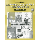 一人でも楽しめる ニューサウンズインブラス ベストコレクショ...