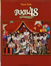 【期間限定・ポイント5倍!】ピアノソロ 中級 AKB48/ここにいたこと【楽譜】