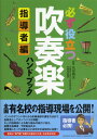 必ず役立つ 吹奏楽ハンドブック 指導者編【メール便を選択の場合送料無料】