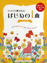 【現品限り】電子ピアノ・キーボードにも対応! ピアノで弾きたいはじめの1曲 イエロー編【楽譜】