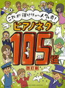 【現品限り】ピアノソロ これが弾けりゃ~人気者!ピアノネタ105選 改訂版【楽譜】