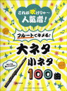 【現品限り】これが吹けりゃ~人気者! フルートでキメる!大ネタ小ネタ100曲【楽譜】