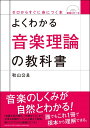 よくわかる音楽理論の教科書(CDつき)