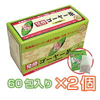 発酵ゴーヤー茶 （60袋入り）【お得な2個セット・送料・代引き手数料無料】