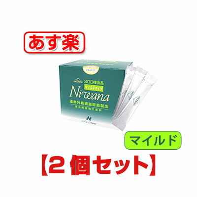 【送料無料】SOD様食品「ニワナマイルド」（3g×90包）2箱セット   