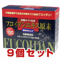 フコイダンエキス原末 顆粒（9個セット）【代引き手数料・送料無料！】   