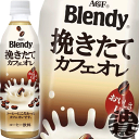 『2ケース送料無料!』(地域限定)AGF ブレンディ ミルクひろがる 挽きたてカフェオ