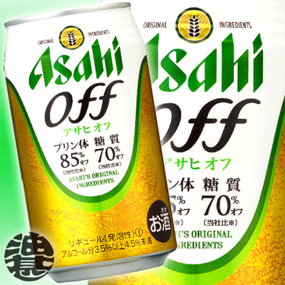 3ケースまで送料600円！（北海道・沖縄・離島は除く）アサヒビール/アサヒ オフ 350ml（24本入り1ケース）プリン体85％オフ、糖質70％オフの新ジャンル